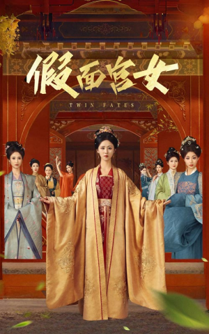 假面宫女（66集）看到大结局