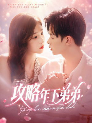 攻略年下弟弟（88集）海量短剧免费看