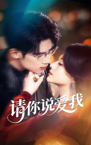 请你说爱我（61集）最新上映的短剧