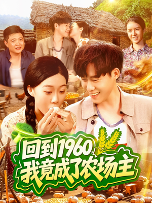 回到1960，我竟成了农场主（95集）短剧太上头了