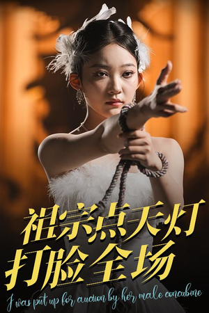 祖宗点天灯打脸全场（60集）男主角是谁