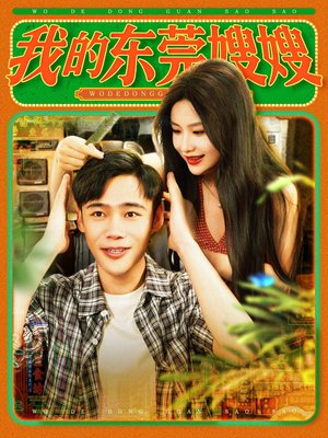 我的东莞嫂嫂（99集）追风的女孩短剧