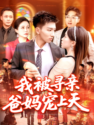 我被寻亲爸妈宠上天（93集）短剧后续更精彩