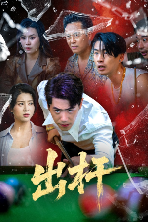 出杆（45集）免费全集短剧