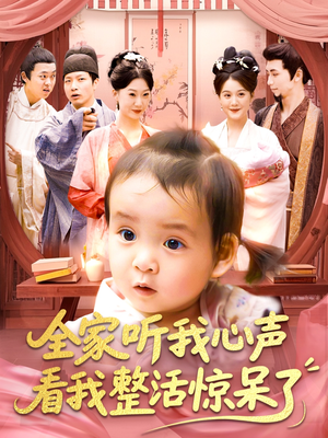 全家听我心声看我整活惊呆了(137集) 全家听我心声看我整活惊呆了(137集)热门短剧抢先