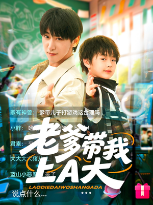 老爹带我上A大（90集）精彩短剧随心推