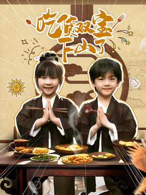 吃货双宝下山了（80集）经典老剧免费看