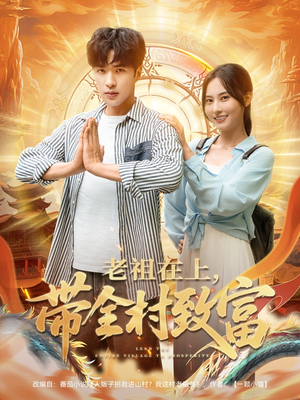 老祖在上带全村致富（103集）精彩好看的短剧