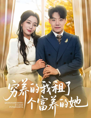 穷养的我租了个富养的她（62集）越看越好看短剧