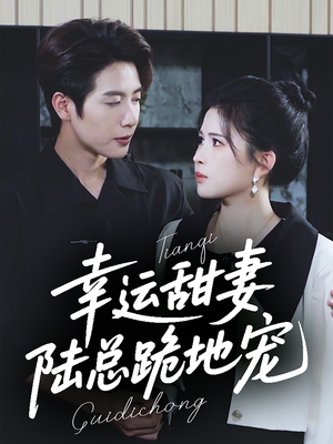 幸运甜妻,陆总跪地宠(74集) 幸运甜妻,陆总跪地宠(74集)最火爆的短剧