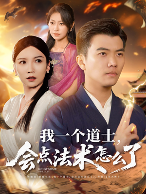 我一个道士会点法术怎么了（84集）看短剧放松一下