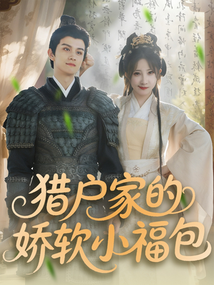 猎户家的娇软小福包（80集）民国短剧推荐