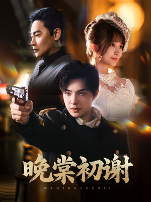 晚棠初谢（63集）好看上头短剧