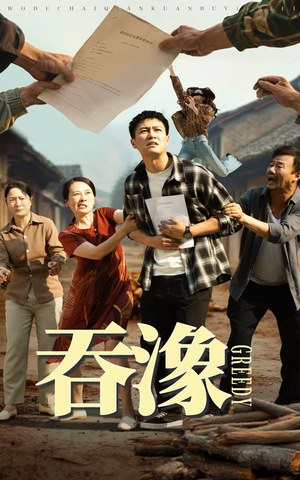 吞象（56集）短剧在线观看