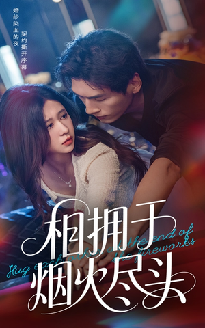 相拥于烟火尽头(57集) 相拥于烟火尽头(57集)哪个短剧网能看
