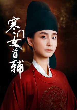 寒门女首辅（80集）好看短剧分享