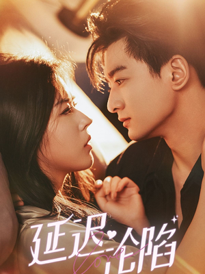 延迟沦陷（80集）精彩片段