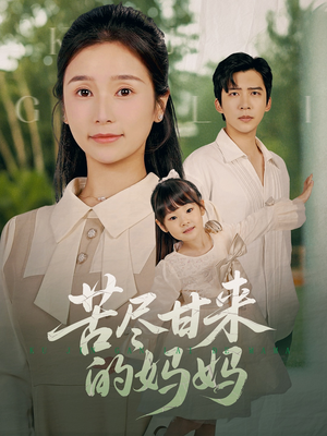 苦尽甘来的妈妈（60集）热门短剧分享