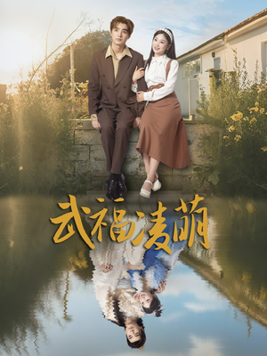 武福凌萌（71集）一起追短剧吧