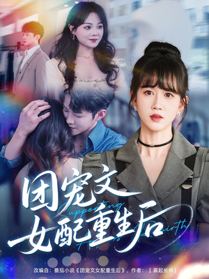 团宠文女配重生后（61集）短剧分享片段