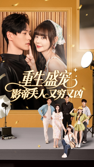 重生盛宠影帝夫人又穷又凶（80集）观看软件