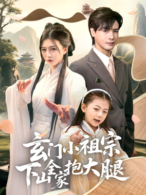 玄门小祖宗下山全家抱大腿（85集）好看上头短剧