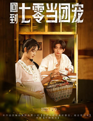 回到七零当团宠（63集）熬夜追短剧