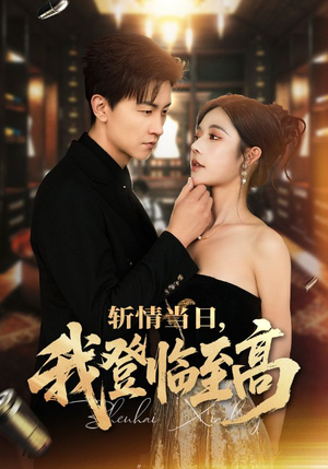 斩情当日，我登临至高（69集）第一季
