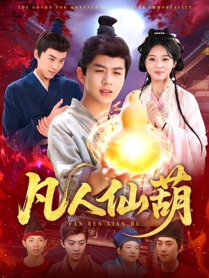 凡人仙葫（103集）火爆热门短剧