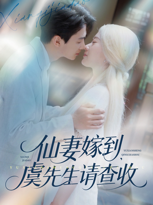 仙妻嫁到，虞先生请查收（81集）在线观看全集