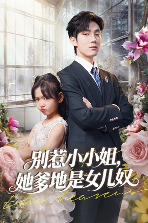 别惹小小姐她爹地是女儿奴（85集）免费短剧完整版