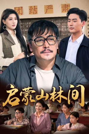 启蒙山林间（50集）评价怎么样