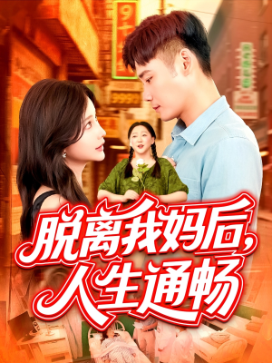 脱离我妈后人生通畅（97集）百度网盘在线看