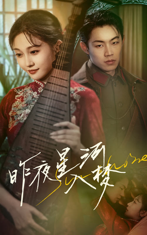 昨夜星河入梦（60集）精彩短剧热播中