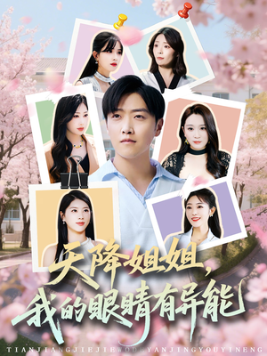 天降姐姐，我的眼睛有异能（73集）短剧小说在线看