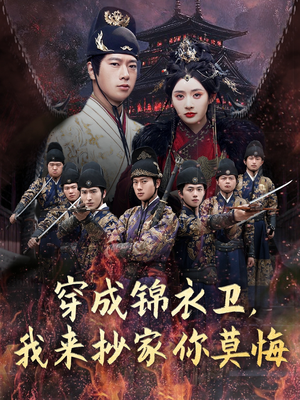 穿成锦衣卫，我来抄家你莫悔（77集）在线看