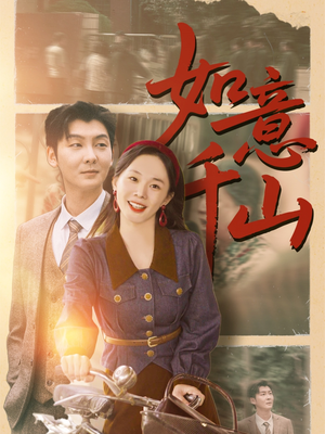 如意千山（59集）短剧推荐分享