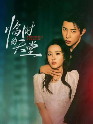 临时的天堂（63集）哪个短剧网能看