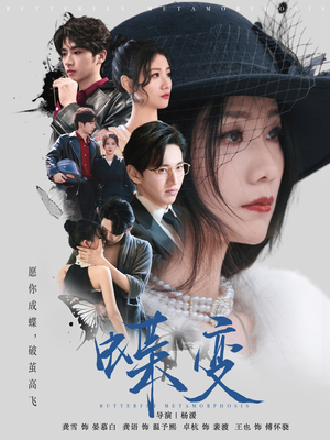蝶变（70集）全集完整版