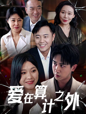 爱在算计之外（25集）今日最火短剧