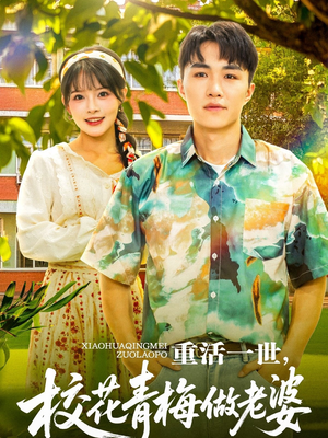 重活一世，校花青梅做老婆（80集）精彩短剧热播
