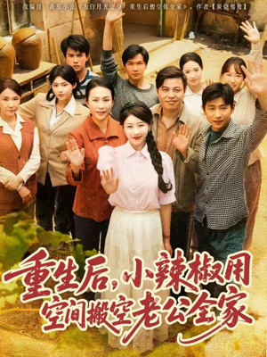 重生后，小辣椒用空间搬空老公全家（80集）无需会员免费看
