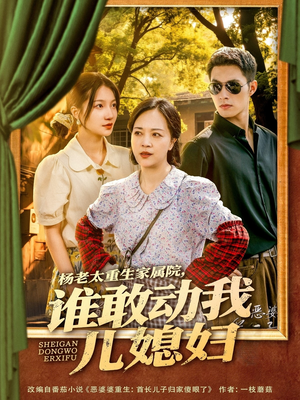 杨老太重生家属院，谁敢动我儿媳妇（85集）短剧抢先看全集