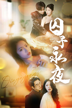 囚予永夜（75集）精彩短剧天天看