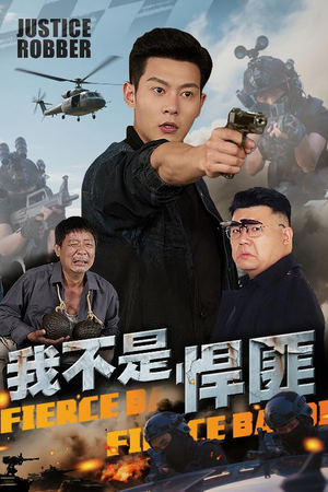 我不是悍匪（61集）精彩短剧随心推