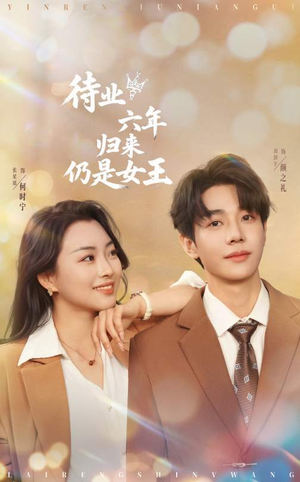 待业六年归来仍是女王（68集）在线观看完整版