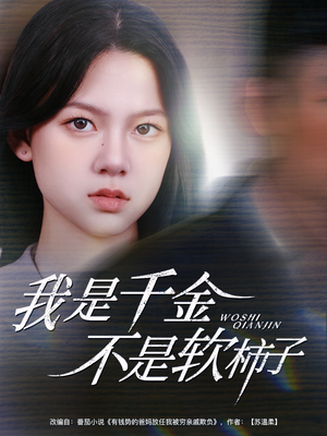 我是千金不是软柿子（60集）免费热门短剧