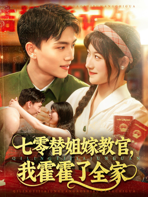 七零替姐嫁教官，我霍霍了全家（100集）迅雷网盘观看