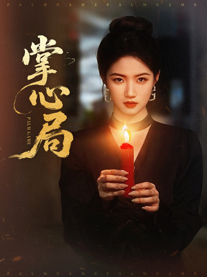 掌心局（89集）精彩短剧热播中