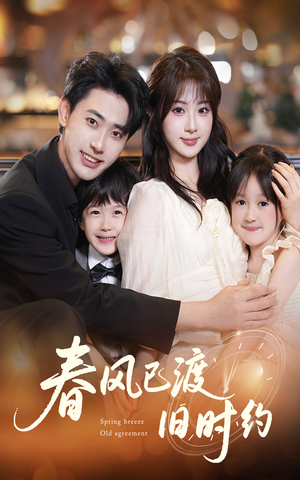 春风已渡旧时约（60集）短剧前十排行榜